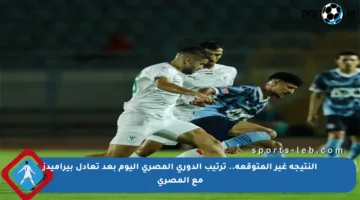 النتيجة غير المتوقعة.. ترتيب الدوري المصري اليوم بعد تعادل بيراميدز مع المصري